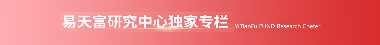 易天富研究中心独家专栏